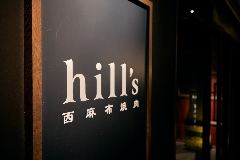 西麻布焼肉 hill’s