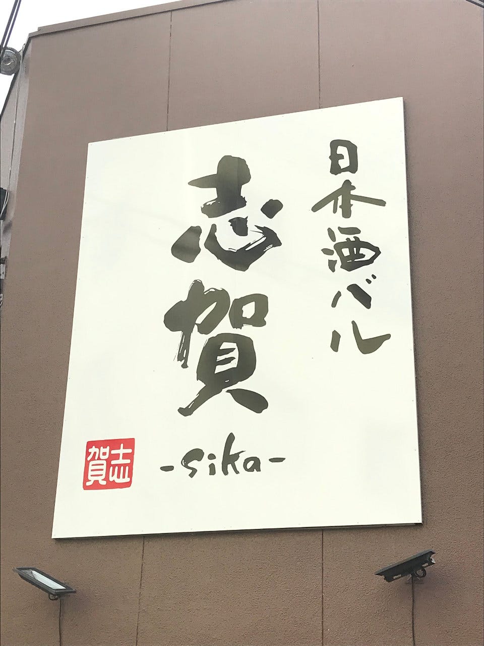 日本酒バル志賀‐sika‐