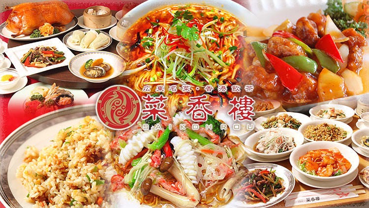 菜香樓 金沢百番街店