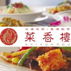 菜香樓 金沢百番街店