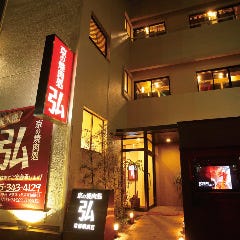 京の焼肉処 弘 京都駅前店