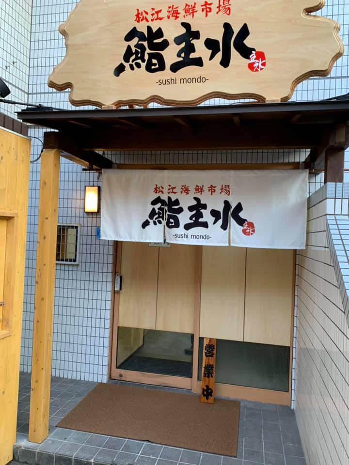 松江海鮮市場 鮨 主水のURL1