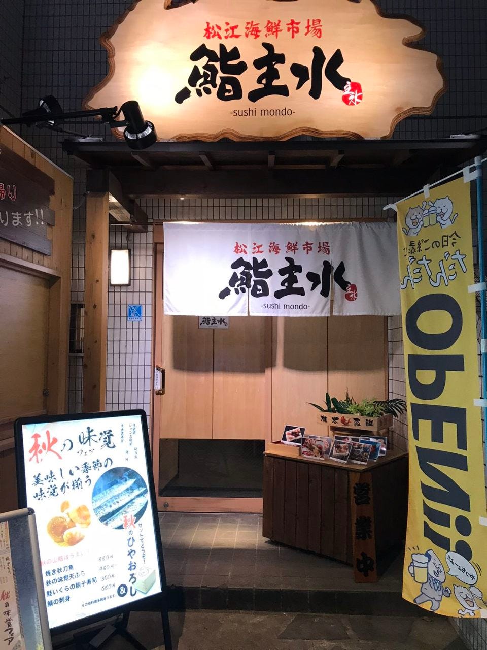 松江海鮮市場 鮨 主水‐もんど‐