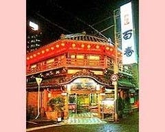 鯛よし 百番