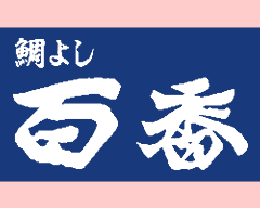 鯛よし 百番
