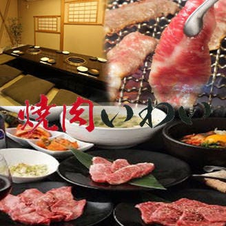 厳選黒毛和牛 焼肉いわい 調布店 調布 焼肉 ぐるなび