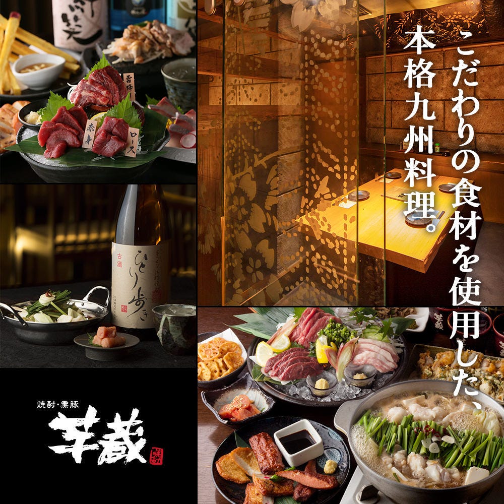 九州うまいもんと焼酎 芋蔵桜木町クロスゲート 店
