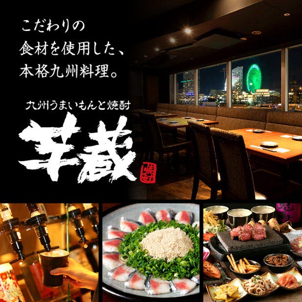 九州うまいもんと焼酎 芋蔵桜木町クロスゲート 店