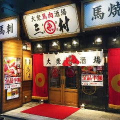 大衆馬肉酒場 三村 熊本銀座通り店
