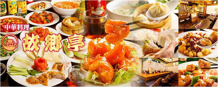中華居酒屋 故郷亭 西日暮里本店