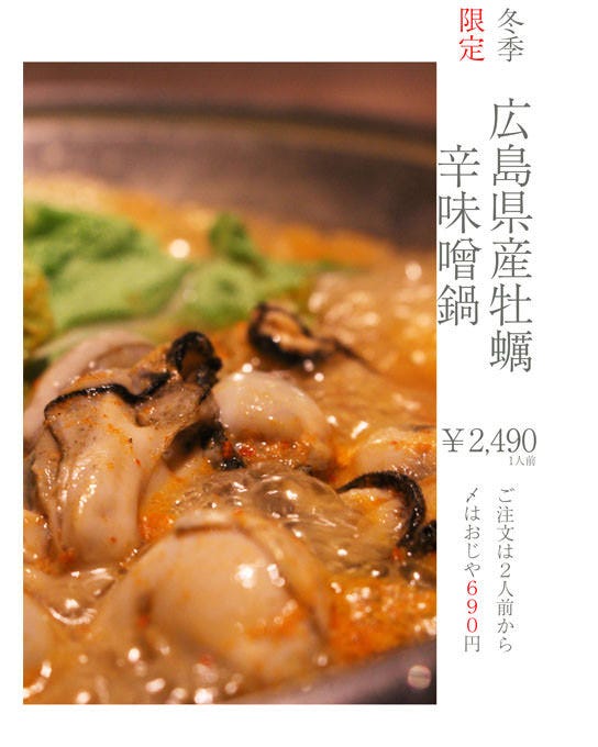 広島県産牡蠣　辛味噌鍋