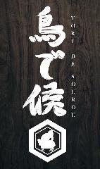 鳥で候