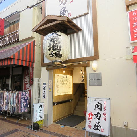 大衆ホルモン 肉力屋町田店 町田 焼肉 ぐるなび