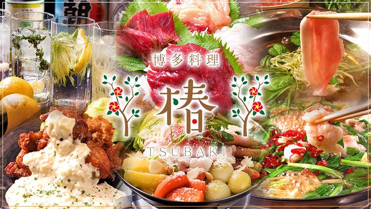 和牛もつ鍋・九州料理 椿 金山店