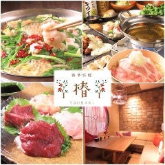 和牛もつ鍋・九州料理 椿 金山店