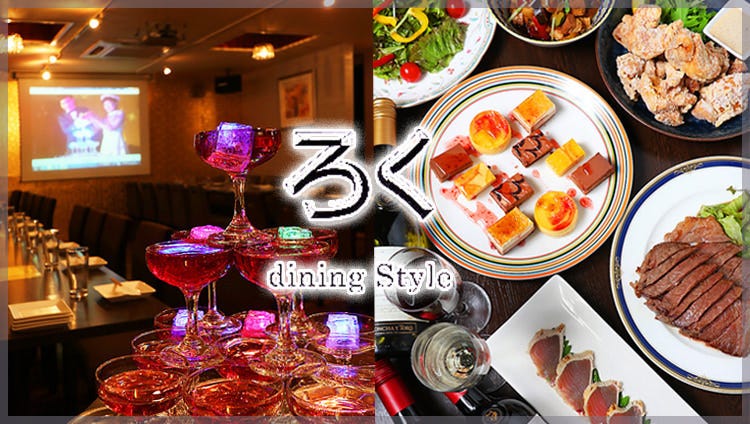 Dining Style ろく