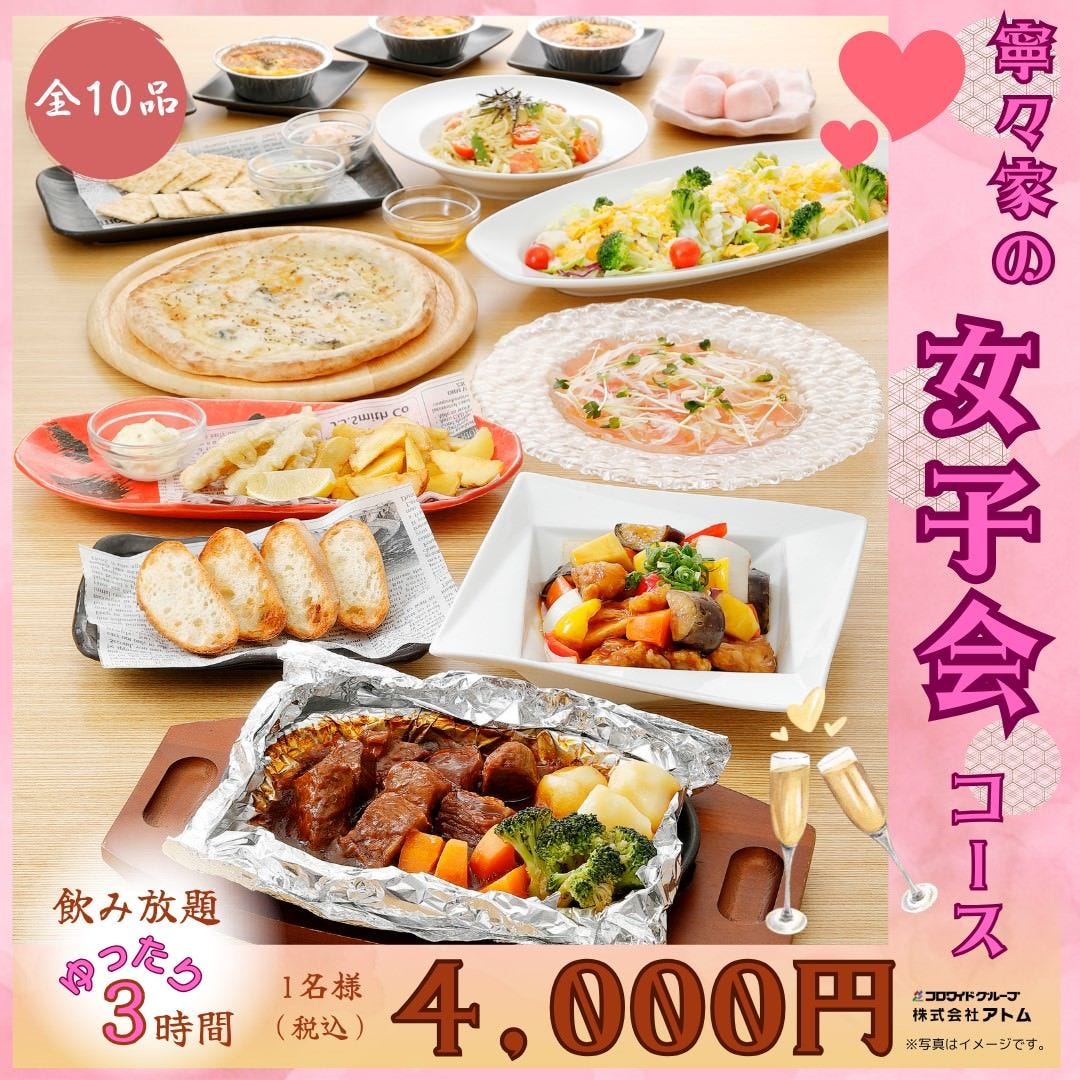 女子会コースも！おしゃべりも料理も楽しんで！