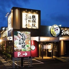 お好み焼本舗 岡崎羽根店 