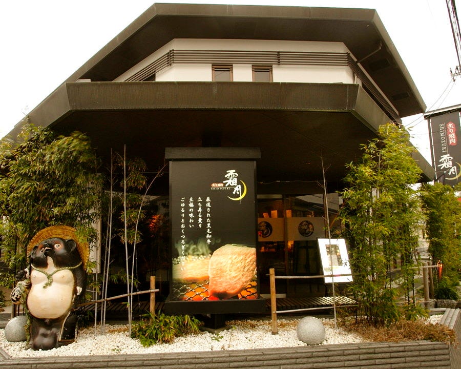 近江牛焼肉 霜月 近江八幡本店 外観 ぐるなび