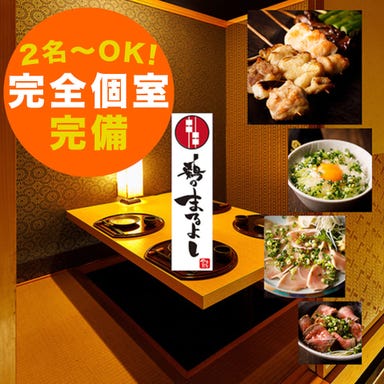 完全個室 特選日本酒×焼き鳥居酒屋 鶏のまるよし 新橋店  メニューの画像