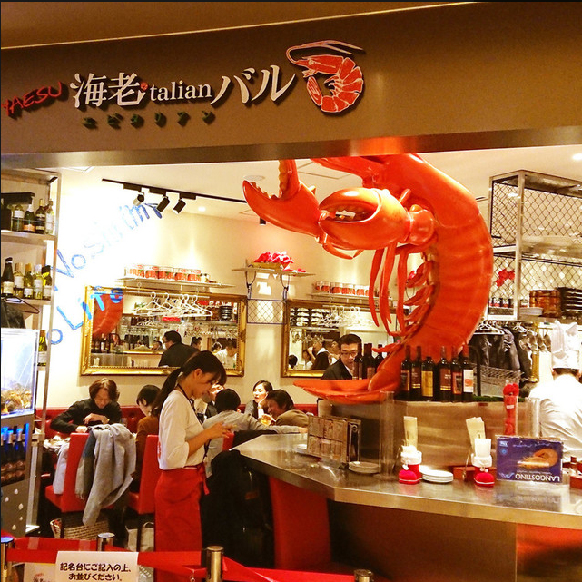 Yaesu 海老talianバルルクア大阪梅田店照片 梅田 大阪站 居酒屋 Gurunavi 日本美食餐厅指南