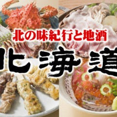 北の味紀行と地酒北海道 横浜天理ビル店