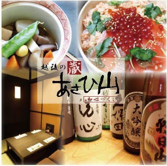 越後の蔵 和心づくし あさひ山 長岡 魚料理 ぐるなび 越後の蔵 和心づくし あさひ山 長岡 魚料理 ぐるなび