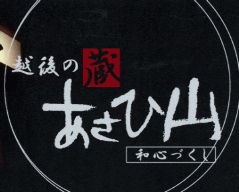 越後の蔵 和心づくし あさひ山