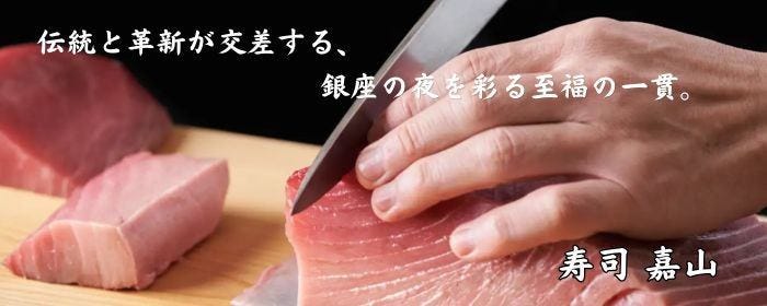 寿司嘉山