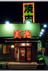 美光