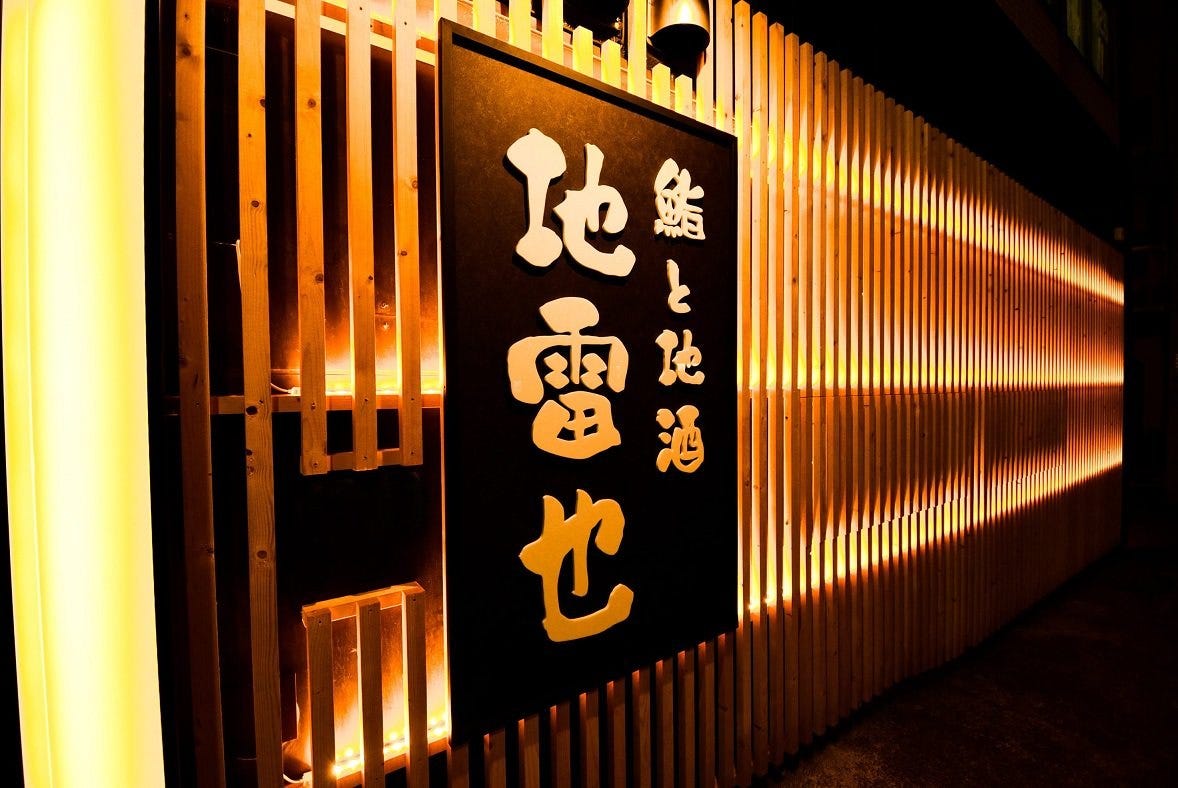 鮨と地酒 地雷也 弘前店 弘前 居酒屋 ぐるなび