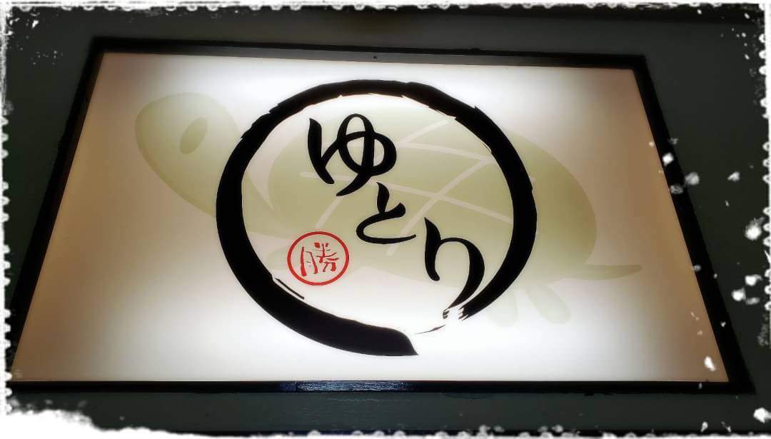 本格中華と生搾りカクテル ダイニングbar ゆとり 和歌山市 中華料理