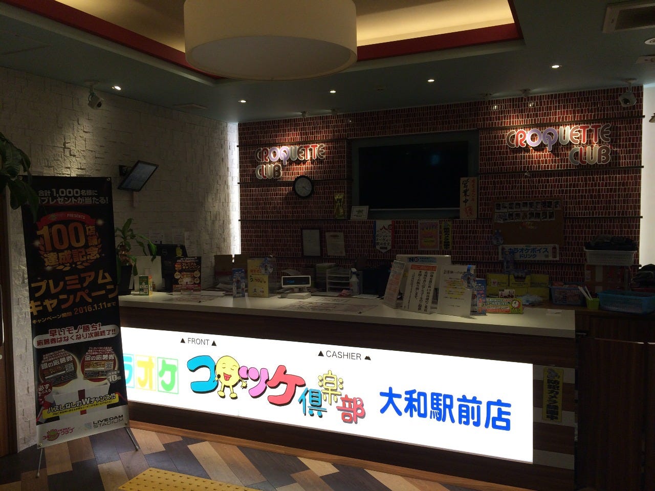 コロッケ倶楽部 大和駅前店のURL1