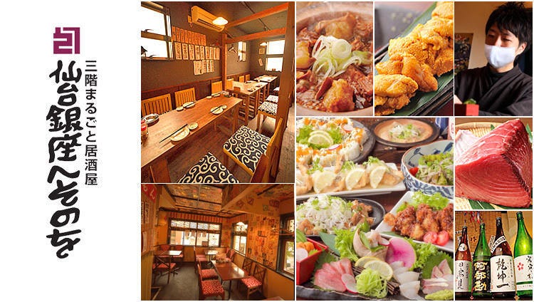 三陆海鲜と宫城の地酒贷切个室 仙台银座へそのを 仙台 居酒屋 Gurunavi 日本美食餐厅指南