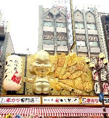 新世界串カツいっとく道頓堀戎橋店 