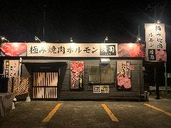 極み焼肉ホルモン清司 石岡店