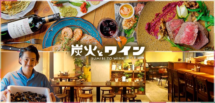 炭火とワイン 八尾店 八尾 居酒屋 ぐるなび