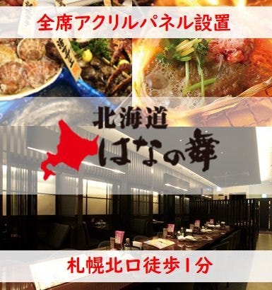 北海道 はなの舞 ルートイン札幌駅北口店 札幌駅 居酒屋 ぐるなび 北海道 はなの舞 ルートイン札幌駅北口店 札幌駅 居酒屋 ぐるなび