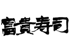 富貴寿司