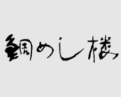 鯛めし楼
