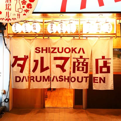 人気の美味い店 静岡駅近くの居酒屋でおすすめ 完全個室 飲み放題など ぐるなび
