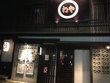 わや四谷三丁目 四谷 居酒屋 Gurunavi 日本美食餐厅指南