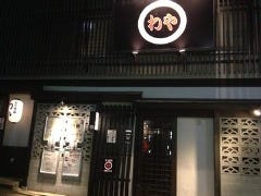 わや 四谷三丁目 