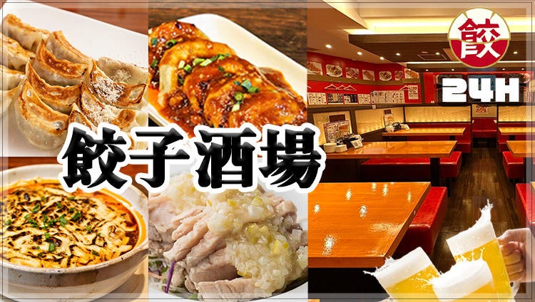 24時間 餃子酒場 明大前店