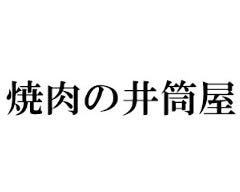 焼肉の井筒屋 豊山 北部市場店 