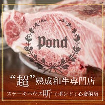 ［心斎橋で食す熟成肉］ステーキハウス 听（ポンド） 心斎橋店の画像