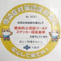大阪府の、感染防止対策認証飲食店『ゴールドステッカー』取得しております。