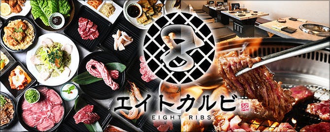 知立 焼肉食べ放題 エイトカルビ 西三河 居酒屋 ぐるなび