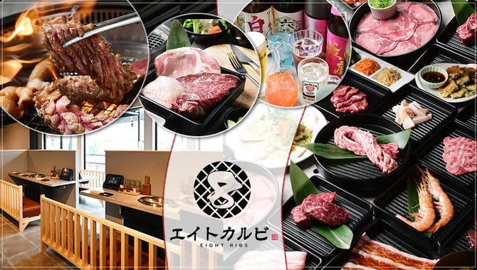 知立 焼肉食べ放題 エイトカルビ 西三河 居酒屋 ぐるなび