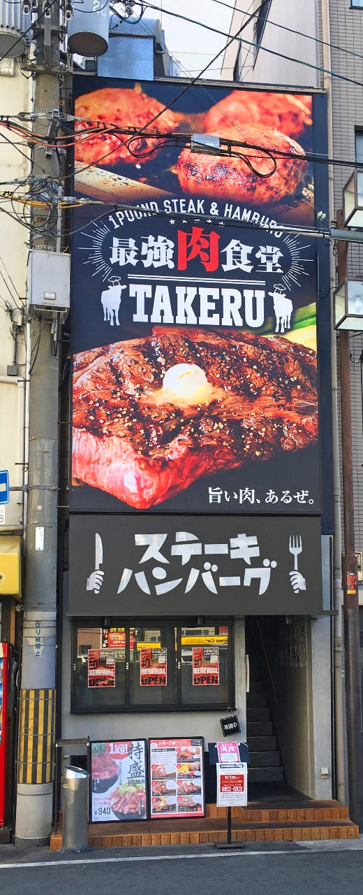 1ポンドのステーキハンバーグ タケル 日本橋オタロード店